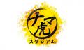 テレビ大阪プロ野球中継「ナマ虎スタジアム」4月7日 テレビ大阪プロ野球中継「ナマ虎スタジアム」4月7日