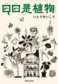 【メディアで話題】いとうせいこう『日日是植物』発売 【メディアで話題】いとうせいこう『日日是植物』発売