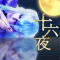如月レオン6ヶ月連続配信リリース第6弾「十六夜」を3/ 如月レオン6ヶ月連続配信リリース第6弾「十六夜」を3/