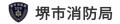 堺市消防局 救急ワークステーション「AI活用による傷