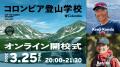 「山のスキルを磨けば、山頂はもっと近くなる」コロン