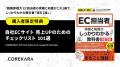 【3万部突破！】「EC運営の拠り所ができた」の声。『E