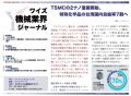 【台湾情報】TSMCの2ナノ量産開始、特殊化学品の台湾