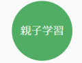勉強とリベラルアーツが自宅で学べる、オンライン家庭
