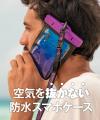 【世界で600万個以上の販売実績】水深25m防水＆空気抜