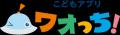 累計2,200万DL突破の知育アプリ「ワオっち！」がNinte