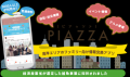 ~街のみんなで情報交換~地域SNS『ピアッザ』が日本 ~街のみんなで情報交換~地域SNS『ピアッザ』が日本
