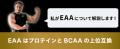 株式会社レバレッジのバルクアップサプリ『EAA9』（イ