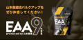 株式会社レバレッジのバルクアップサプリ『EAA9』（イ