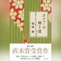 Audible、第174回直木賞受賞作の『カフェーの帰り道』