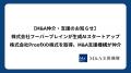 【M&A仲介・支援のお知らせ】 株式会社フーバーブレイ 【M&A仲介・支援のお知らせ】 株式会社フーバーブレイ