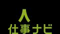 LITALICO仕事ナビ、サービス開始8周年。掲載求人数1,9