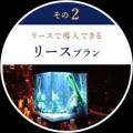 こだわりの極上『デザイナーズ水槽』！アクアリンク株
