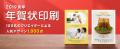 はがき印刷専門サイトの挨拶状ドットコムが、年賀状 