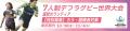 「第3回 7人制デフラグビー世界大会」運営ボランティ