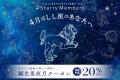 誕生月“じゃない”月に届く、バースデー割引。誕生星座 誕生月“じゃない”月に届く、バースデー割引。誕生星座