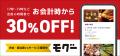 飲食店で会計時30％OFF。オフピーク特化型グルメアプ