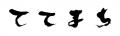 京都市役所の新区画「ててまち」に京都発の「十割蕎麦 京都市役所の新区画「ててまち」に京都発の「十割蕎麦