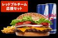 バーガーキング(R)そよら鈴鹿白子店にレッドブルチー バーガーキング(R)そよら鈴鹿白子店にレッドブルチー