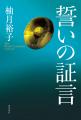 累計60万部突破！柚月裕子の大人気「佐方貞人」シリー
