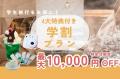 【最大１万円OFF／お子様無料】栃木県・矢板市「矢板