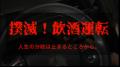 【東京情報大学】千葉県庁と協働で飲酒運転根絶utf-8 【東京情報大学】千葉県庁と協働で飲酒運転根絶utf-8