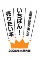 全国の書店員が“いま、いちばん売りたい本”の裏側に迫