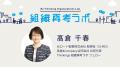 Thinkings「組織再考ラボ」フェローに、高倉 千春氏が Thinkings「組織再考ラボ」フェローに、高倉 千春氏が