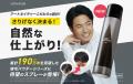 増やして魅せる、ボリュームアップヘアスプレー『アー