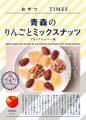『おやつTIMES』１０周年！「青森のりんごとミックス