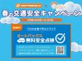 令和8年 春の全国交通安全運動に合わせて「春の交通安