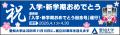 豊橋鉄道渥美線「愛知大学 入学おめでとう記念号」の 豊橋鉄道渥美線「愛知大学 入学おめでとう記念号」の