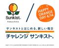 サンキスト(R)、4月14日「オレンジデー」を盛り上げる サンキスト(R)、4月14日「オレンジデー」を盛り上げる