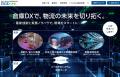 倉庫・物流DXの情報発信Webメディア「倉庫DXナビ」を