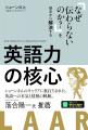 「なぜ伝わらないのか?」を根本から解決する---『英 「なぜ伝わらないのか?」を根本から解決する---『英