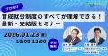 みんなで監理支援機関になろう！セミナー ～誰も取り