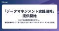 【メタデータ管理のベストプラクティスガイド】属人化