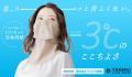 日焼け対策フェイスカバー「ヤケーヌ」が、婦人服飾雑