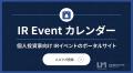 【リンクソシュール】個人投資家向け IRイベントのポ 【リンクソシュール】個人投資家向け IRイベントのポ
