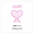 【性病流行中】長引く性病　AMRウレアプラズマにご注
