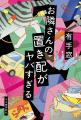 有手窓、待望の長編デビュー『お隣さんの置き配がヤバ