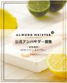 アーモンドマイスター(R)から爽やかな新フレーバー「
