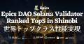 Epics DAO Solana バリデータが Shinobi Performance 