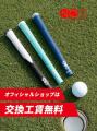 【最短約1時間でフルセット即日交換】ゴルフグリップ