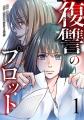 テラーノベル×シーモアコミックス共同制作 第5弾『復
