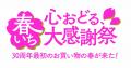 ショップチャンネル 3月30日（月）は「30日のとってお