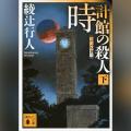 Audible、綾辻行人の名作本格ミステリ『時計館の殺人 Audible、綾辻行人の名作本格ミステリ『時計館の殺人