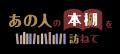 110万部を生み出した人気作家・折原みとの創作秘話に