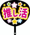 仕事帰りにそのままイベント会場へ直行!うちわutf-8 仕事帰りにそのままイベント会場へ直行!うちわutf-8