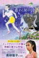 【イベント報告】陸上日本代表・田中希実 初の著書『 【イベント報告】陸上日本代表・田中希実 初の著書『
